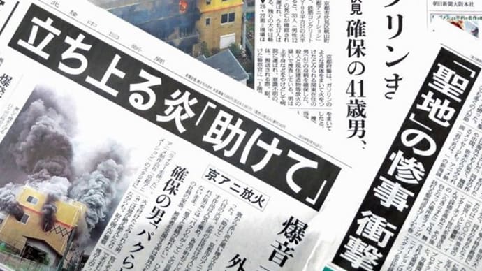 ★京アニ事件の「実名報道」でメディアが問われたこと
