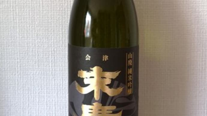 グルメ382食 『福島の酒 「山廃純米吟醸 末廣」』