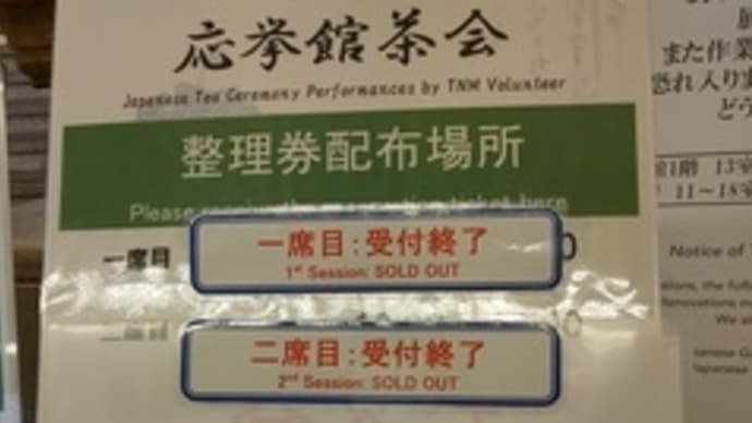 応挙館茶会