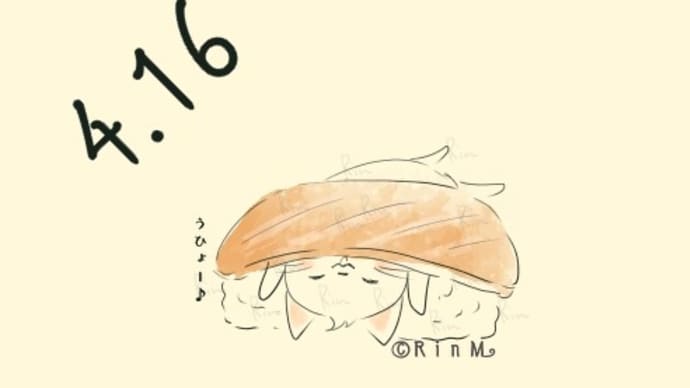 今日は何の日？４月１６日