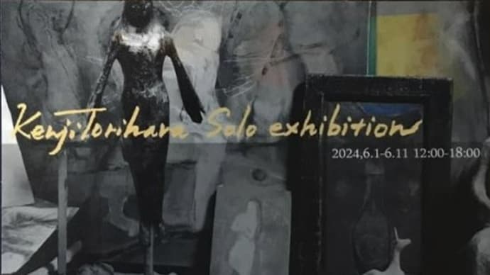 鳥原健次さんの個展