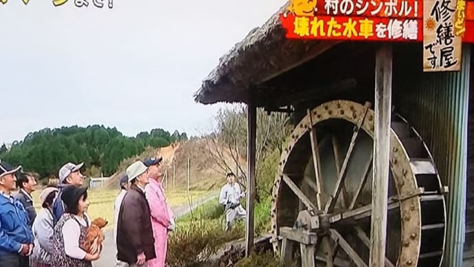 村のシンボルだった水車の復活！に感動（ＮＨＫ　ＢＳプレミアムの「まいど修繕屋です」を見て