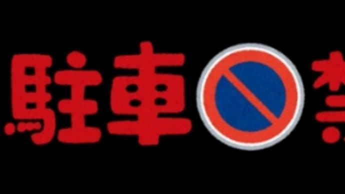 やっぱり車庫前に駐車されました