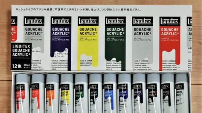 絵具「ガッシュ・アクリリック プラス」を買いました