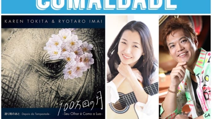 リリース日の今夜はコマエダージ!16:00〜もコマラジゲスト出演♪