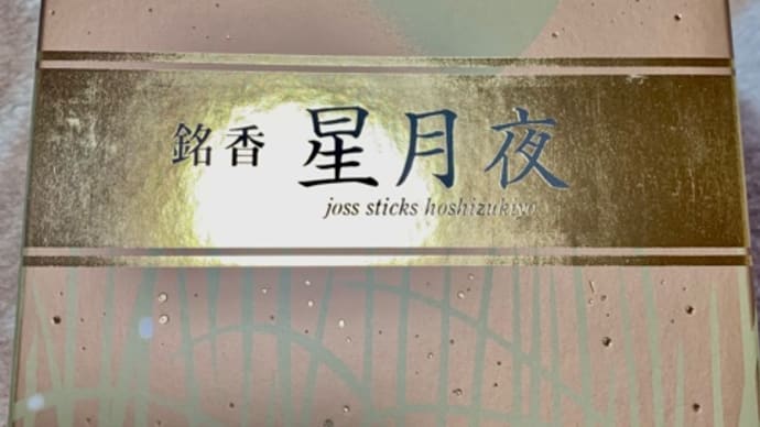 お線香の♪買いだめ(-人-)