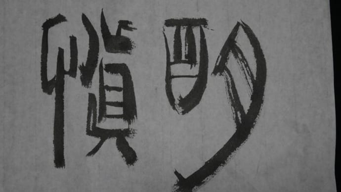 試しに