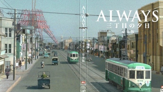 「ALWAYS三丁目の夕日」(令和03年03月29日)。