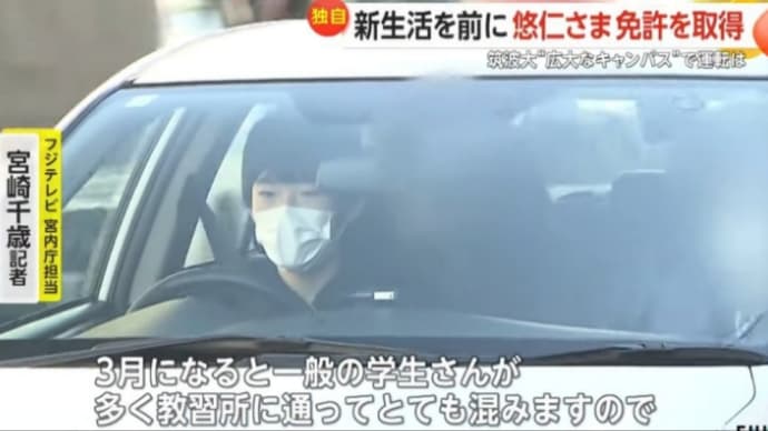 一筆メモ:悠仁殿下運転免許取得など