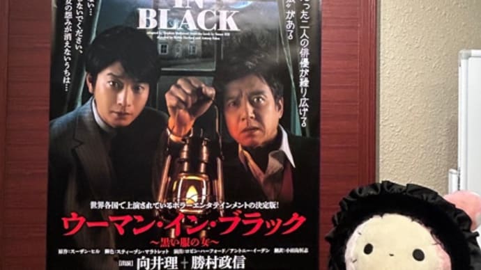 観劇『ウーマン・イン・ブラック』森ノ宮ピロティホール