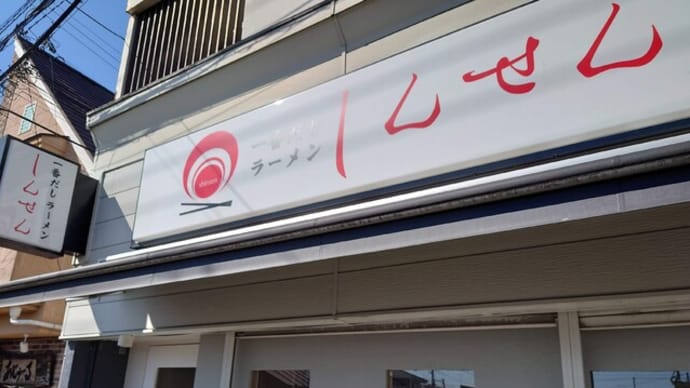 一番だしラーメン しんせん