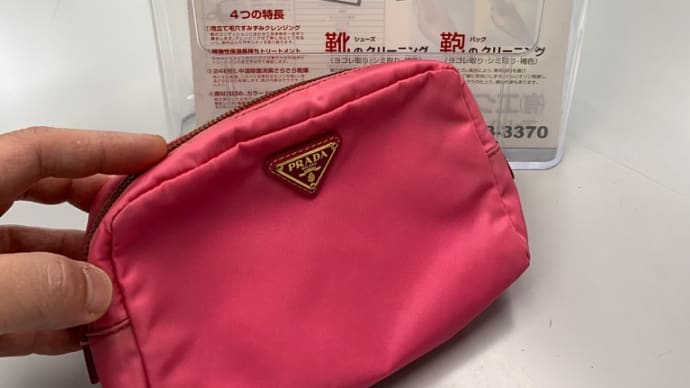 【プラダ】のコスメポーチが甦りました。