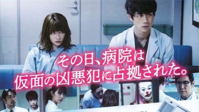「仮面病棟」(2020 WB)