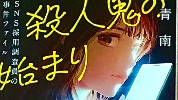 「嘘つきは殺人鬼の始まり SNS採用調査員の事件ファイル」 佐藤 青南