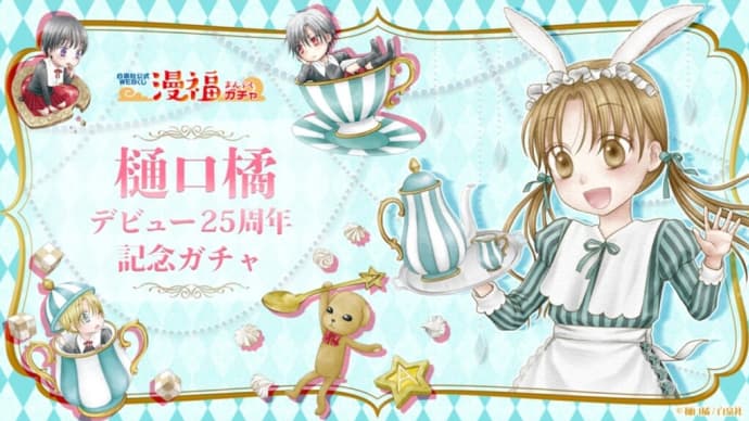 樋口橘デビュー25周年記念漫福ガチャ