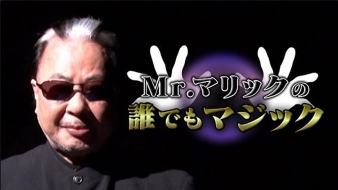 『Mr.マリックの誰でもマジック』を見る会