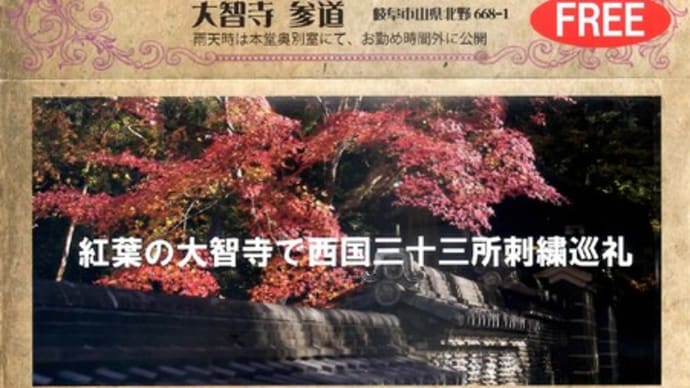 西国三十三か所刺繍フォトを観てきました