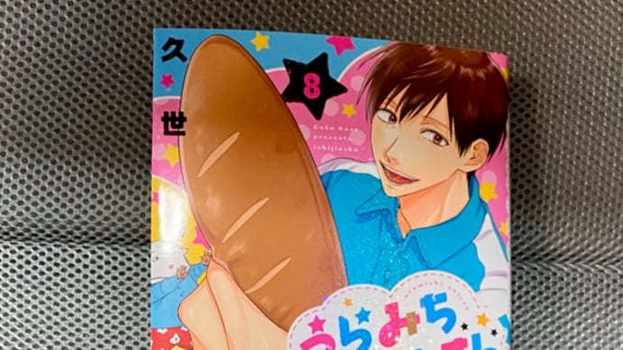 うらみちお兄さん 8巻 新刊 漫画 ネタバレ感想