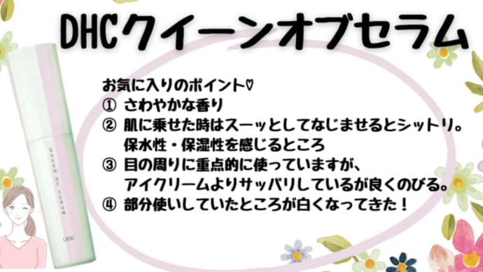【香りがいい!DHCクイーンオブセラム】