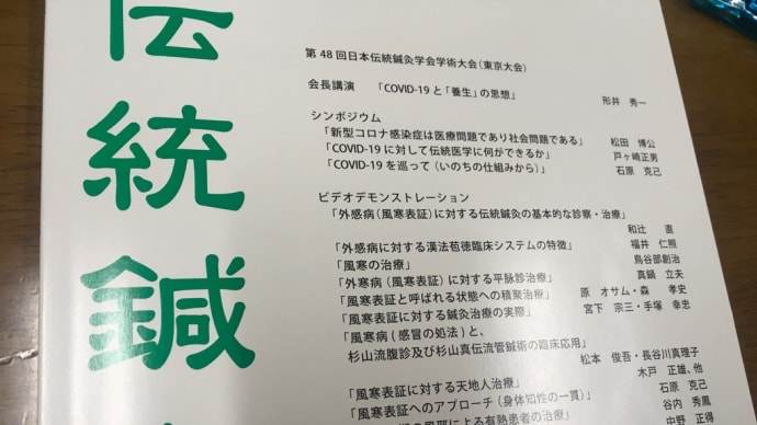 第48回伝統鍼灸学会学術大会