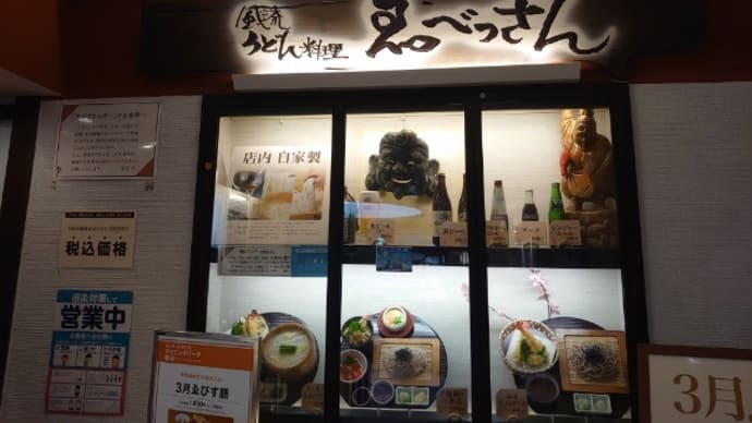 そごうでランチはゑべっさん