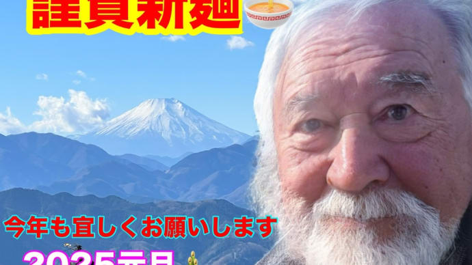 【謹賀新麺🍜2025年元旦】今年もよろしくお願い申し上げます。