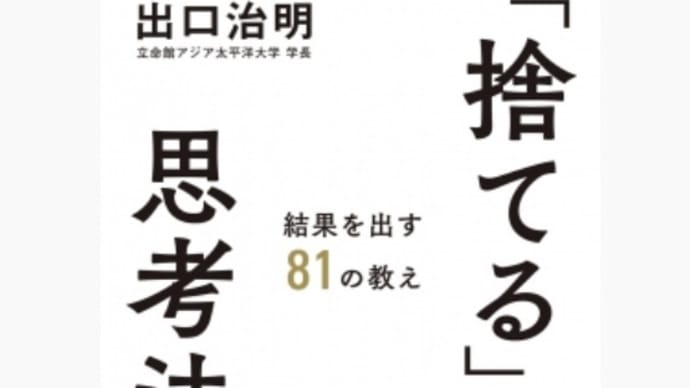 本 「捨てる」思考法 結果を出す81の教え 著者: 出口 治明。