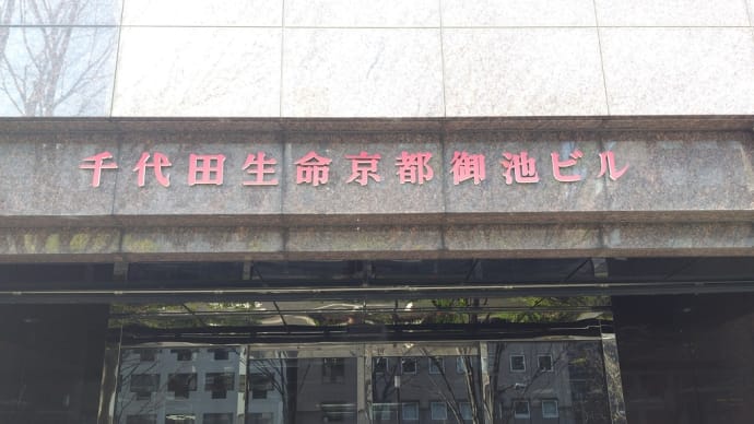千代田生命京都御池ビル6階 京都市医療衛生センター