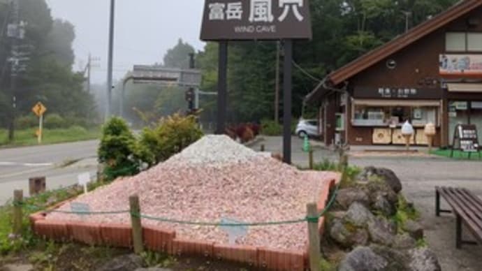 【富岳風穴(ふがくふうけつ)】『洞窟見学』山梨県