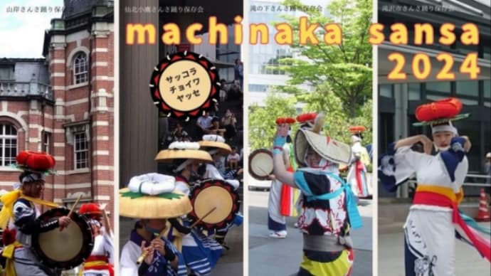 『出演のお知らせ〜一緒に踊ろう、街なかさんさ踊り』