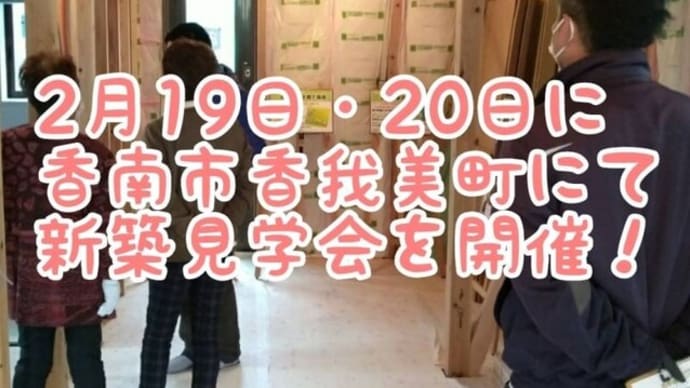 お家づくりイベント情報!