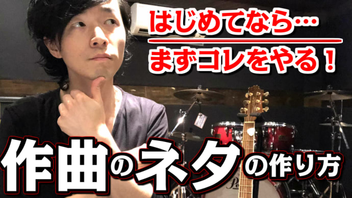 【はじめての作曲】ネタ作りのポイント3つ☆【メロディ編】