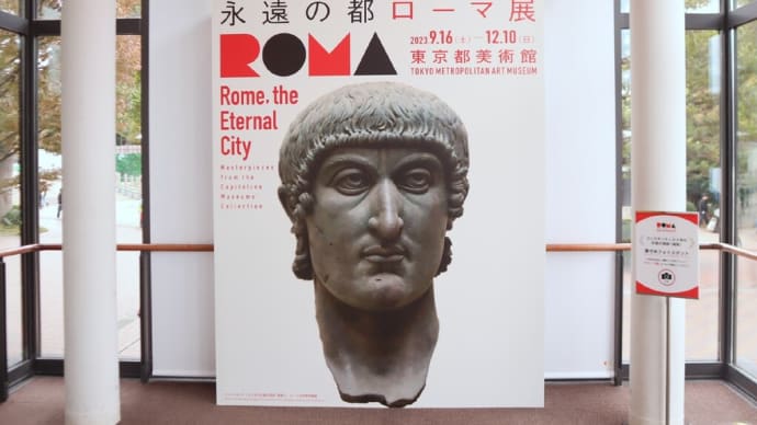 東京都美術館で、『永遠の都 ローマ展』を観ました。
