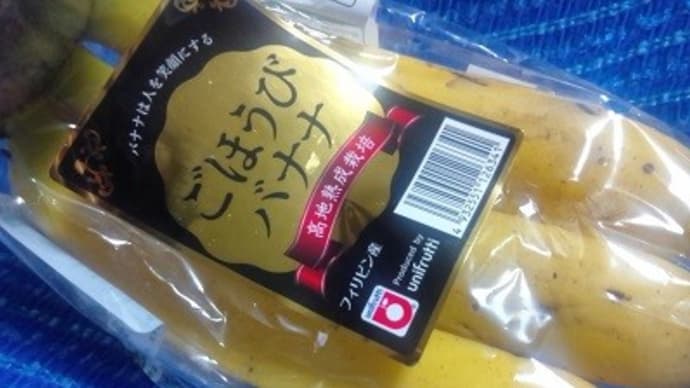ユニフルーティジャパン／ごほうびバナナ、夕方食にいただいてるんだね：D