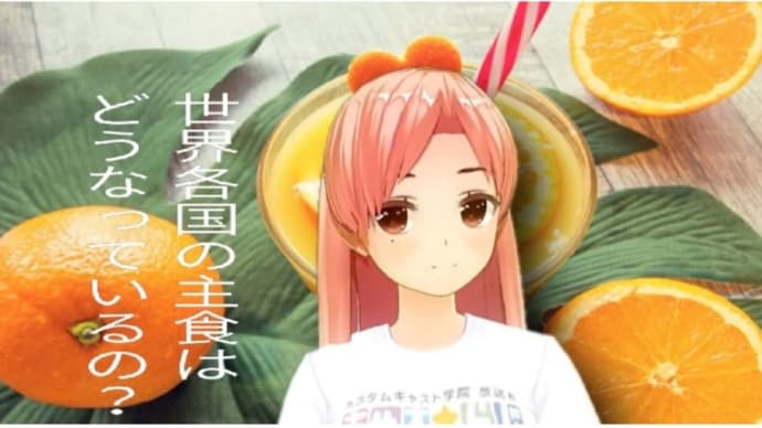 世界各国の主食はどうなっているのか?