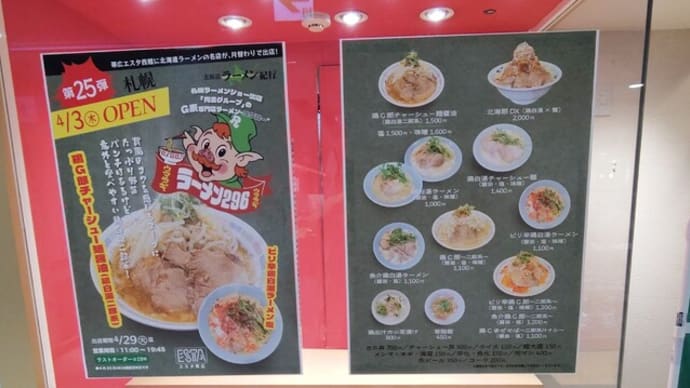 |M3373|JR帯広駅ビル1F帯広エスタ西館の『ラーメン296』に初めてお邪魔。サッポロクラシックの缶ビールと焼豚のおつまみを頂いて、ピリ辛鶏白湯らーめん(塩)がウンマ~イ&カッラ~イ!