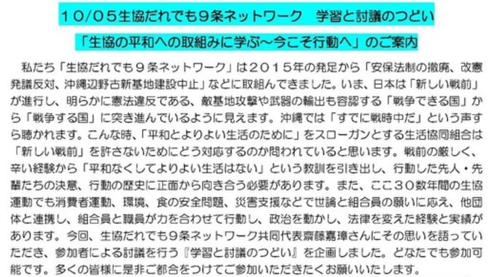 【参加の呼びかけ】2024/10/05「生協の平和への取組みに学ぶ~今こそ行動へ」学習と討議のつどい