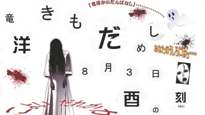 怪談話は、じょうだんかい?。~8月3日~