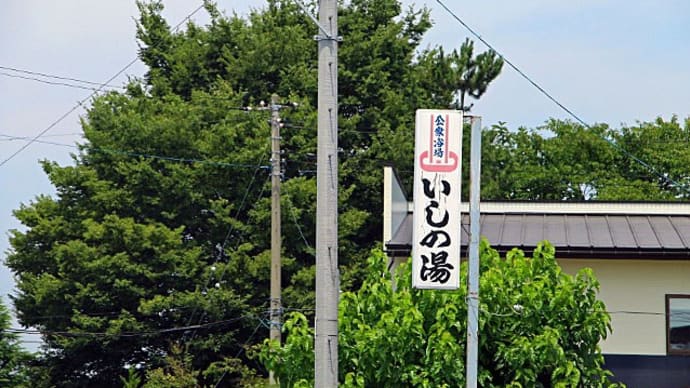 プーさん 山形県東根市温泉町 さくらんぼ東根温泉 石の湯に立ち寄り入浴したんだよおおう 最終章