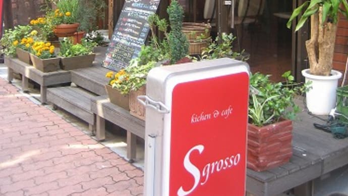 イタリア料理　Sgrosso（エスグロッソ）～渋谷