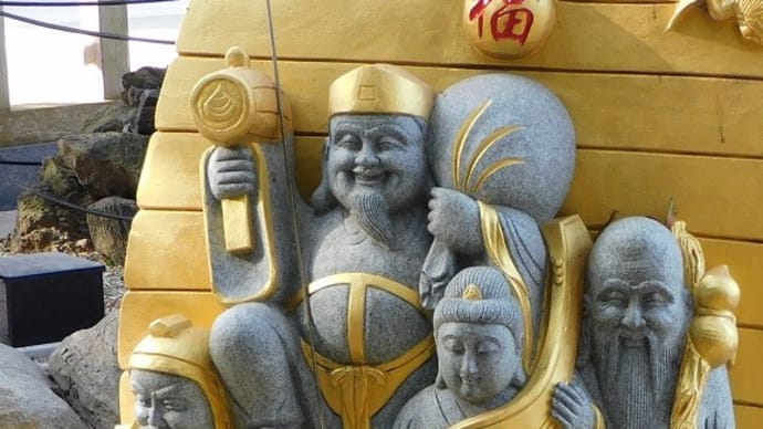 子供の頃に覚えた七福神
