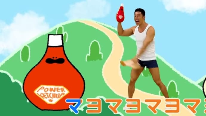ケチャマヨ