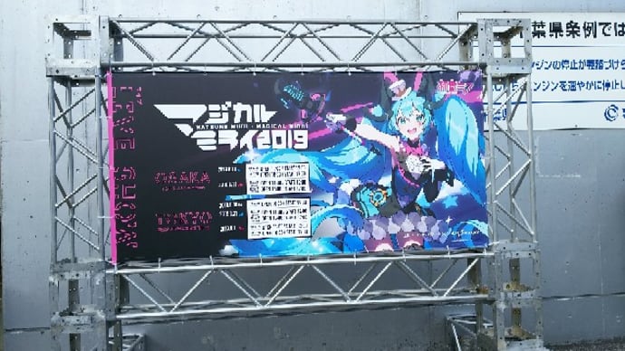 マジカルミライ2019in東京 ①