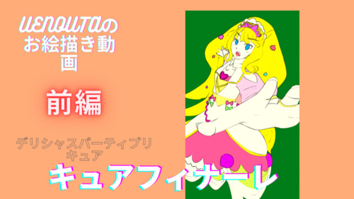 UENOUTAのお絵描き動画!『デリシャスパーティプリキュア』18・19話を観た!!