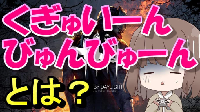 DbDでいう「くぎゅいーんびゅんびゅーん」とはなんぞや?