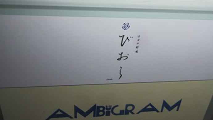 日日の料理 「びおら」　広尾