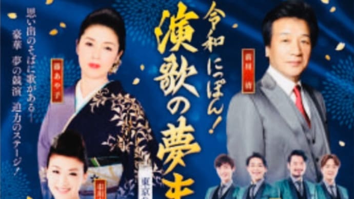 演歌の夢まつり2020🎶 東京公演