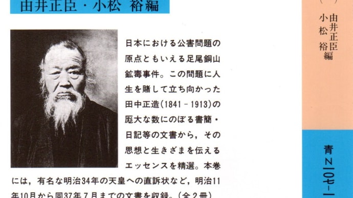 「田中正造文集(一)」から