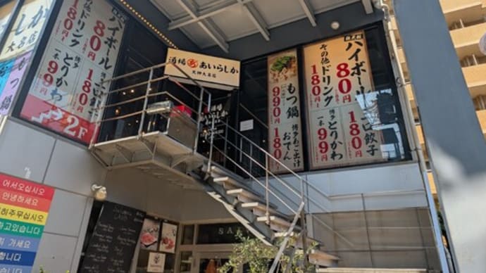 ハイボールが何と1杯80円! 酒場あいらしか 天神大名店(中央区)