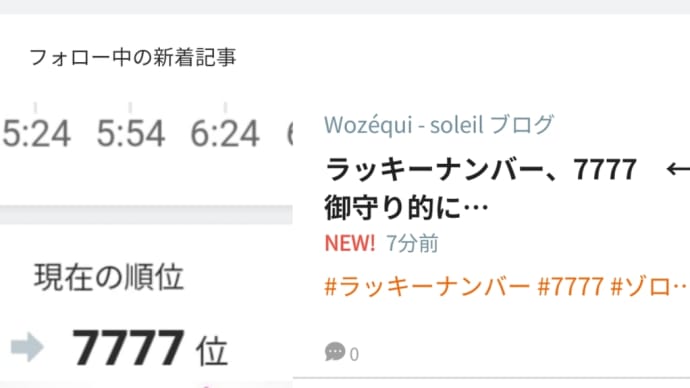 ラッキーナンバー、7777 ←御守り的に…